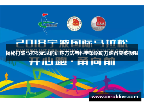揭秘打破马拉松纪录的训练方法与科学策略助力跑者突破极限