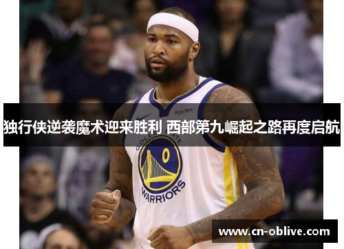 独行侠逆袭魔术迎来胜利 西部第九崛起之路再度启航