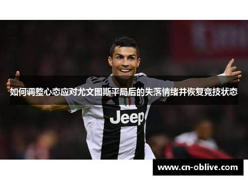 如何调整心态应对尤文图斯平局后的失落情绪并恢复竞技状态