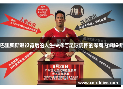 巴里奥斯退役背后的人生抉择与足球情怀的深刻内涵解析