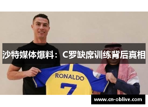 沙特媒体爆料：C罗缺席训练背后真相