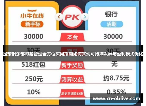 足球俱乐部财务管理全方位实用指南如何实现可持续发展与盈利模式优化
