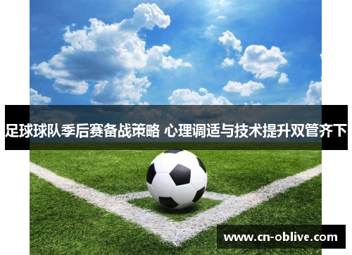 足球球队季后赛备战策略 心理调适与技术提升双管齐下