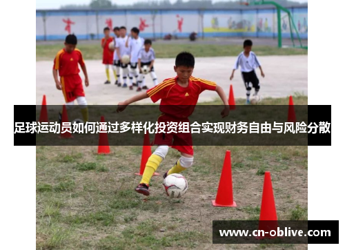 足球运动员如何通过多样化投资组合实现财务自由与风险分散