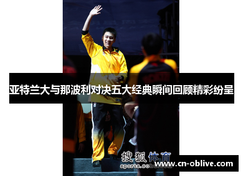 亚特兰大与那波利对决五大经典瞬间回顾精彩纷呈