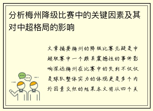 分析梅州降级比赛中的关键因素及其对中超格局的影响