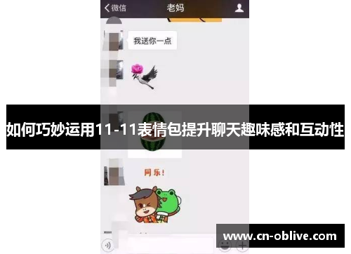 如何巧妙运用11-11表情包提升聊天趣味感和互动性