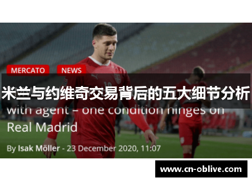 米兰与约维奇交易背后的五大细节分析