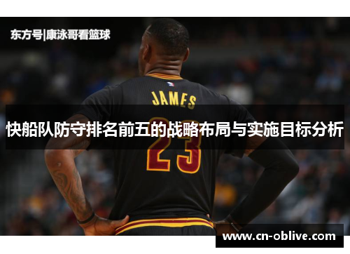 快船队防守排名前五的战略布局与实施目标分析