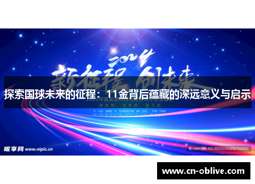 探索国球未来的征程：11金背后蕴藏的深远意义与启示