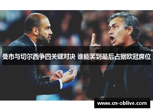 曼市与切尔西争四关键对决 谁能笑到最后占据欧冠席位