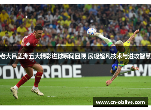 老大吕孟洲五大精彩进球瞬间回顾 展现超凡技术与进攻智慧