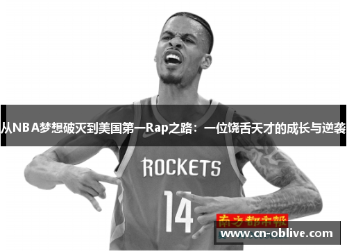 从NBA梦想破灭到美国第一Rap之路：一位饶舌天才的成长与逆袭