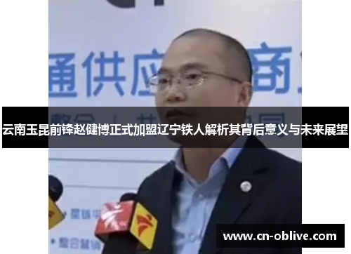 云南玉昆前锋赵健博正式加盟辽宁铁人解析其背后意义与未来展望