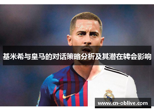 基米希与皇马的对话策略分析及其潜在转会影响
