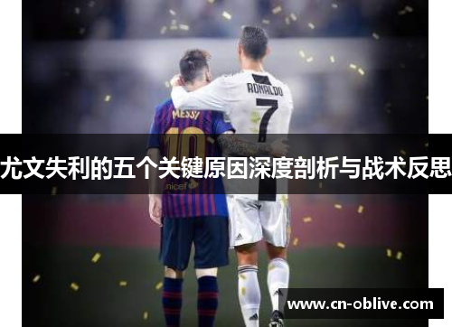 尤文失利的五个关键原因深度剖析与战术反思