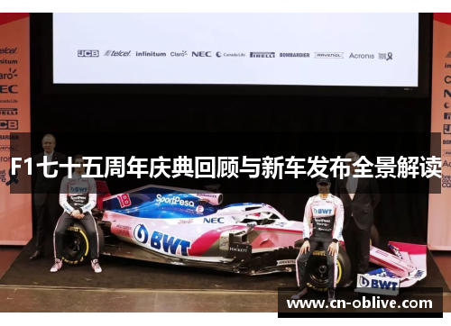 F1七十五周年庆典回顾与新车发布全景解读