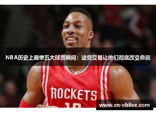 NBA历史上最惨五大球员瞬间：这些交易让他们彻底改变命运