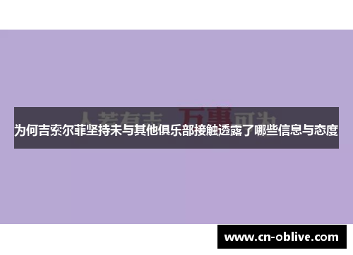 为何吉索尔菲坚持未与其他俱乐部接触透露了哪些信息与态度