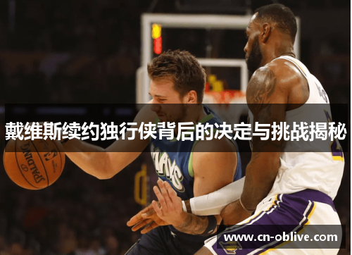 戴维斯续约独行侠背后的决定与挑战揭秘