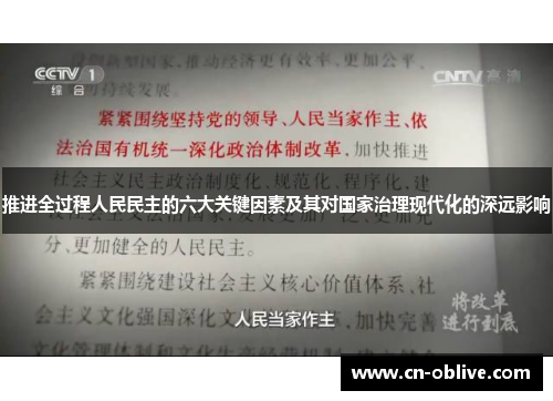 推进全过程人民民主的六大关键因素及其对国家治理现代化的深远影响