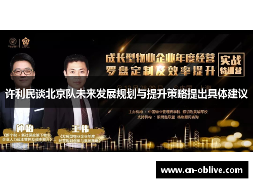 许利民谈北京队未来发展规划与提升策略提出具体建议