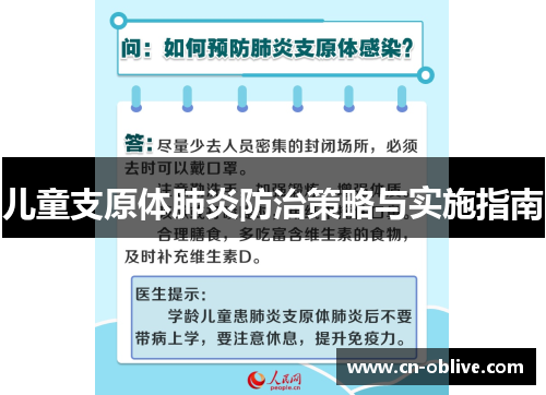儿童支原体肺炎防治策略与实施指南