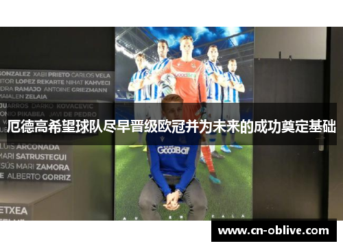 厄德高希望球队尽早晋级欧冠并为未来的成功奠定基础