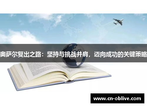 奥萨尔复出之路：坚持与挑战并肩，迈向成功的关键策略