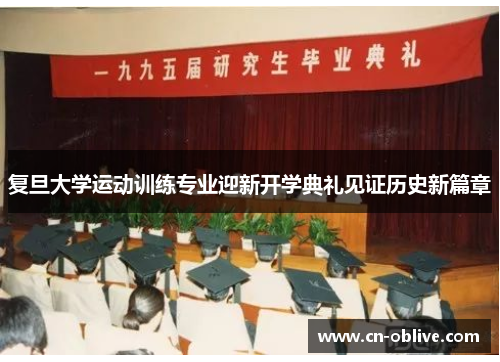 复旦大学运动训练专业迎新开学典礼见证历史新篇章