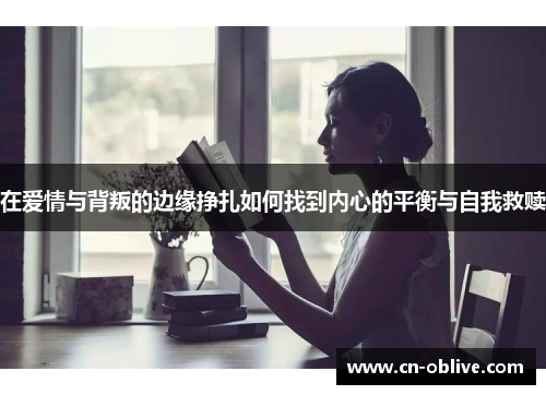 在爱情与背叛的边缘挣扎如何找到内心的平衡与自我救赎