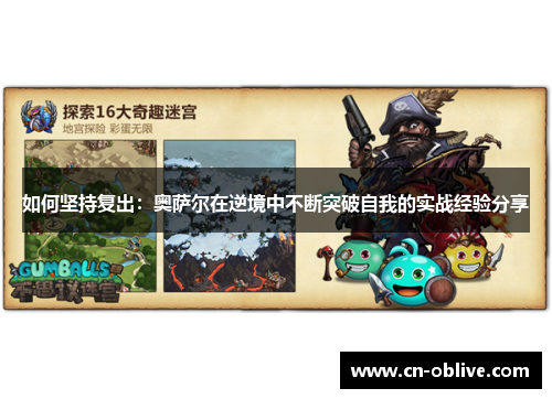 如何坚持复出：奥萨尔在逆境中不断突破自我的实战经验分享