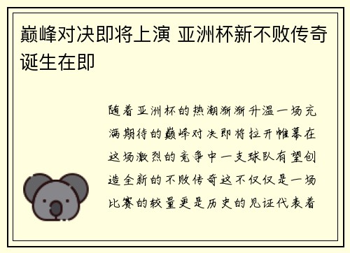 巅峰对决即将上演 亚洲杯新不败传奇诞生在即 