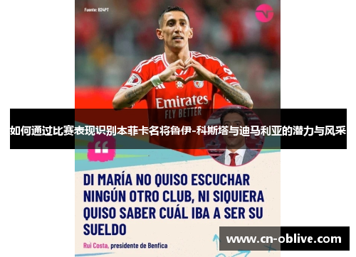 如何通过比赛表现识别本菲卡名将鲁伊-科斯塔与迪马利亚的潜力与风采
