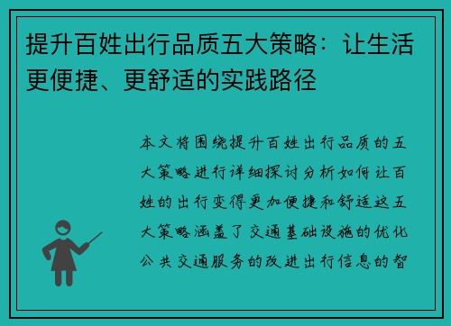 提升百姓出行品质五大策略：让生活更便捷、更舒适的实践路径