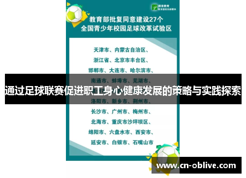 通过足球联赛促进职工身心健康发展的策略与实践探索
