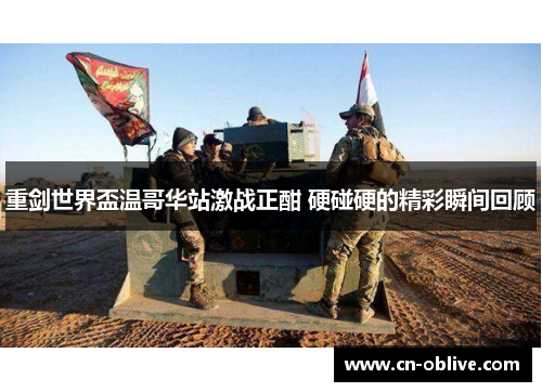 重剑世界盃温哥华站激战正酣 硬碰硬的精彩瞬间回顾