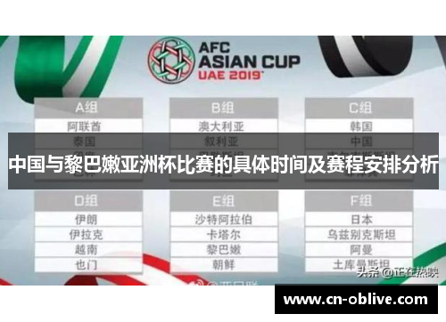 中国与黎巴嫩亚洲杯比赛的具体时间及赛程安排分析
