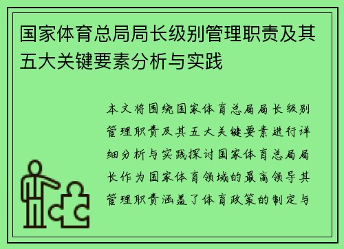 国家体育总局局长级别管理职责及其五大关键要素分析与实践