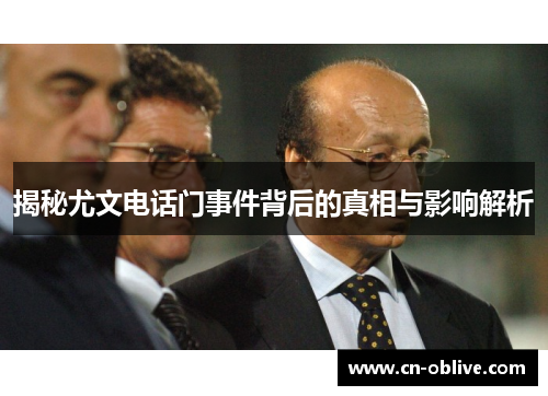 揭秘尤文电话门事件背后的真相与影响解析