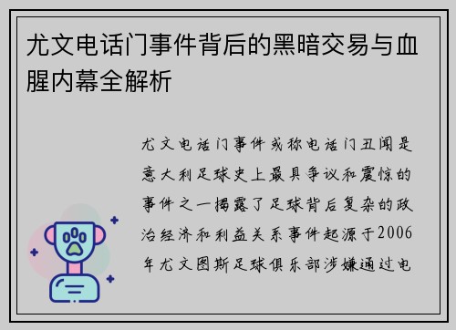 尤文电话门事件背后的黑暗交易与血腥内幕全解析