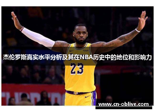 杰伦罗斯真实水平分析及其在NBA历史中的地位和影响力