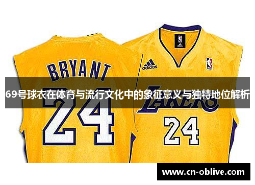 69号球衣在体育与流行文化中的象征意义与独特地位解析