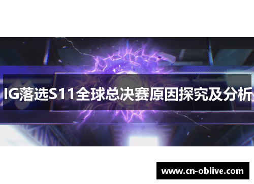 IG落选S11全球总决赛原因探究及分析