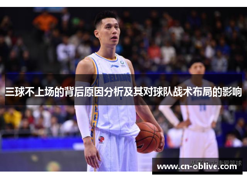 三球不上场的背后原因分析及其对球队战术布局的影响