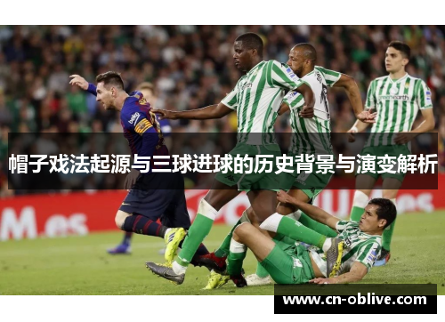 帽子戏法起源与三球进球的历史背景与演变解析