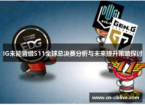 IG未能晋级S11全球总决赛分析与未来提升策略探讨