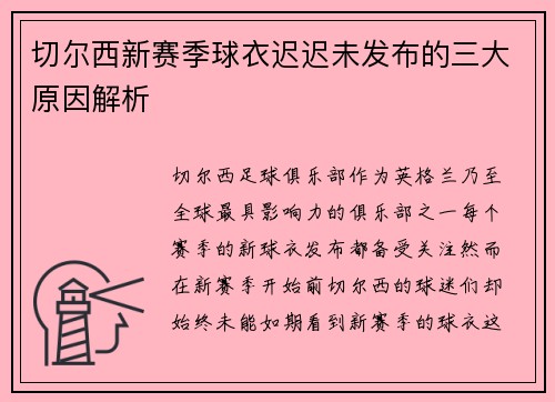 切尔西新赛季球衣迟迟未发布的三大原因解析