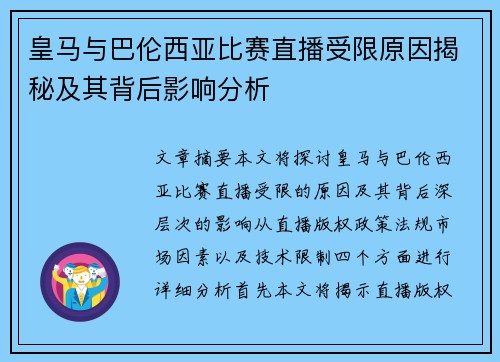 皇马与巴伦西亚比赛直播受限原因揭秘及其背后影响分析