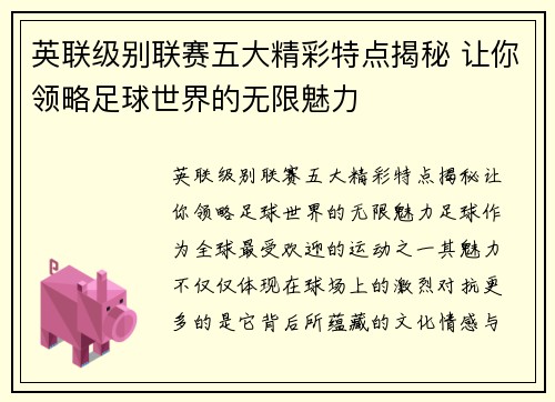 英联级别联赛五大精彩特点揭秘 让你领略足球世界的无限魅力
